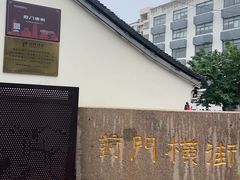 -葑门横街