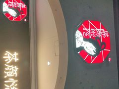 门面-茶颜悦色(环球奥特莱斯店)