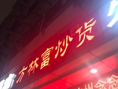 门面-方林富炒货店(武林路店)
