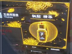 -王府井百货(总府店)