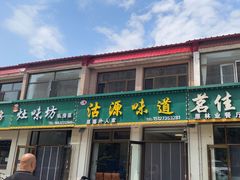 -沽源味道蒙餐莜面家常菜
