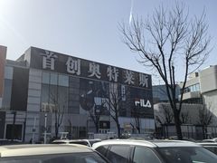 -首创奥特莱斯(北京店)