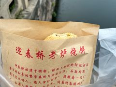 -迎春桥老炉烧饼(碧霞路店)