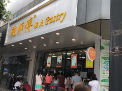 门面-鲍师傅糕点(春熙路店)