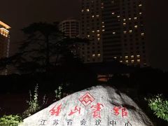 -南京钟山宾馆(江苏省会议中心)