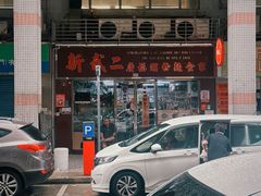 -新武二广福潮粉面食馆(哥英布拉街)