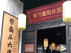门面-新万鑫银丝面·非遗无锡味(惠山古镇店)