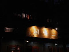 门面-三嚥阁 La Villa Restaurant
