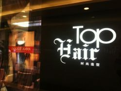 招牌-ace hair salon top 无痕接发