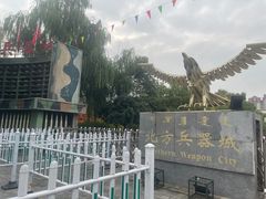 -北方兵器城
