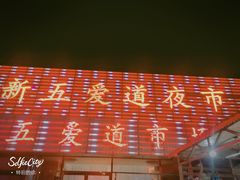 -新五爱道夜市