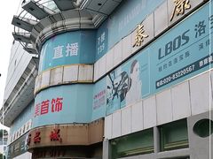 -泰康仰忠精品批发城