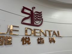 -雅悦齿科(顾村公园店)