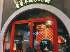 门面-京韵胡同·酱香羊蝎子火锅涮肉(长寿路店)
