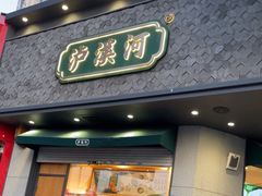 -泸溪河桃酥(江宁万居汇店)