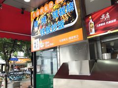 -幸福铁板烧(共和村店)