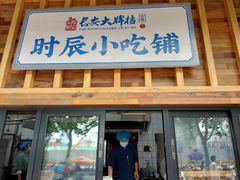 门面-长安大牌档之西安博物院文化餐厅(中贸店)