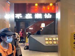 -潮发潮汕牛肉店(软件基地店)