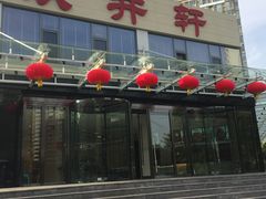 门面-双井轩(双井店)