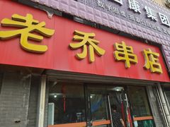 -老乔串店(青松路店)