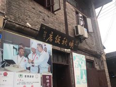-映秋饭店(李庄总店)