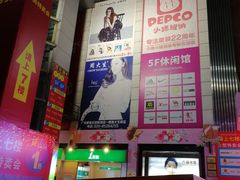 店内环境-摩登百货(岗顶店)