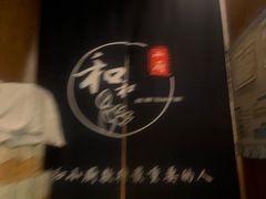 -和和小厨