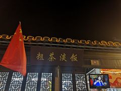 -粗茶淡饭(东关街店)