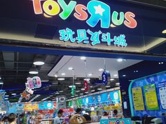 -TOYSRUS玩具反斗城(无锡荟聚购物中心店)