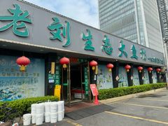 -老刘生态大鱼坊铁锅炖鱼(赛马场店)