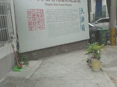 -文化名人故居一条街