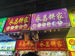 -永昌饼家(西华路店)