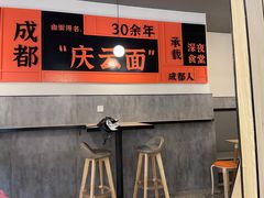 -庆蓉云·庆云面(双林店)