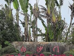 -白沙门生态公园