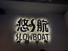 -悠航SLOWBOAT(三里屯店)