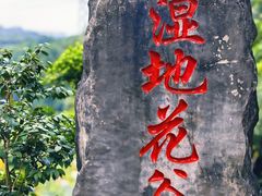 -重庆园博园