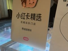 -鹤茶野所(上海首店)