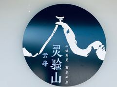 -腾冲云峰山
