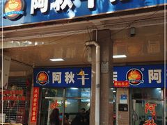 -阿秋牛排(湖心街店)