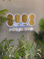 -八佰伴8008星级形象店