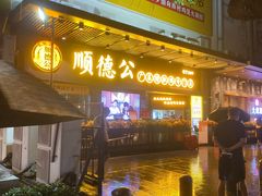 门面-顺德公广东猪肚鸡·煲仔饭(白石洲店)