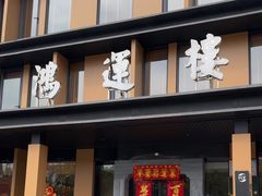 -鸿运楼·舌尖上的徽菜