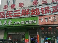 门面-皖北巫氏三胖地锅鸡(长淮总店)
