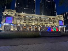 -斯卡拉演艺集团