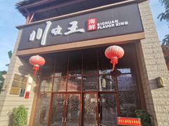 门面-南海渔家•海鲜•正宗海南菜(海棠湾店)