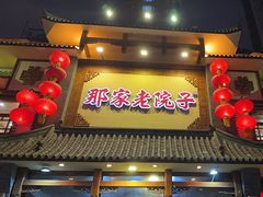 -那家老院子(云峰街店)