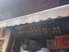 门面-眼镜粑粑