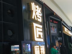 门面-烤匠麻辣烤鱼(青羊万达店)