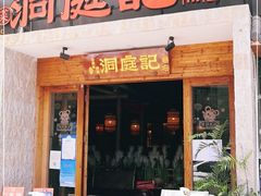 门面-洞庭记·老湖南味道(下沙店)