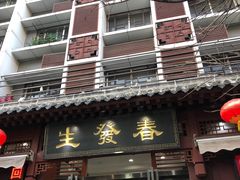 门面-春发生饭店·非遗(南院门店)